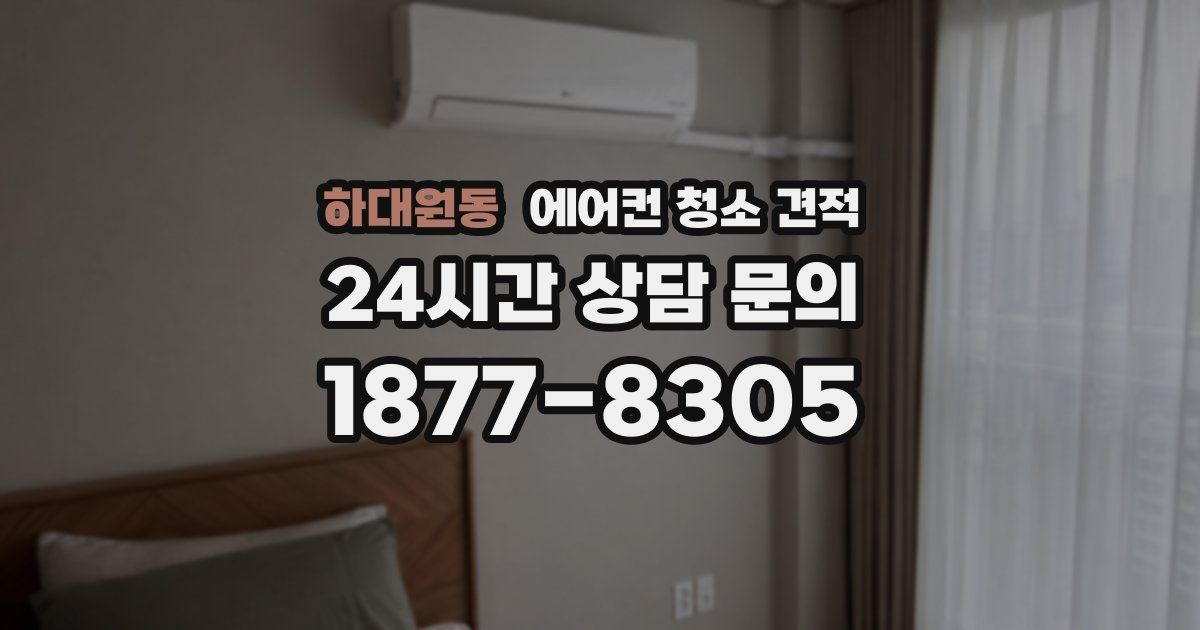 하대원동 에어컨 청소 견적