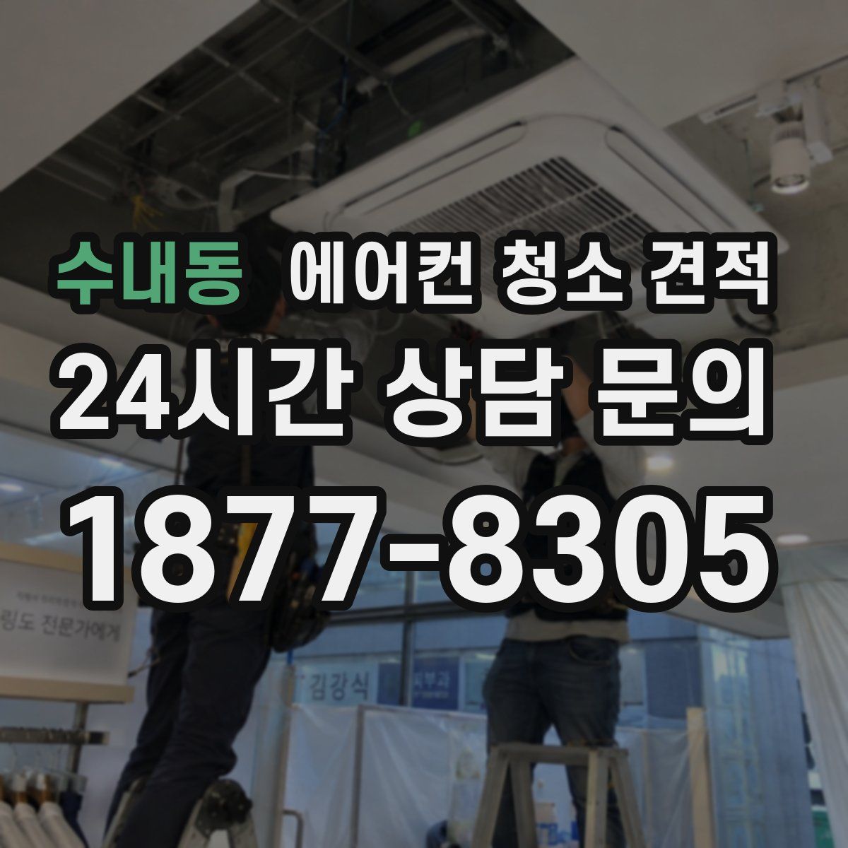 수내동 에어컨 청소 견적
