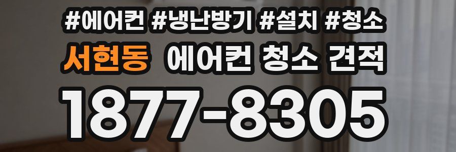 서현동 에어컨 청소 견적