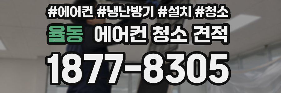 율동 에어컨 청소 견적