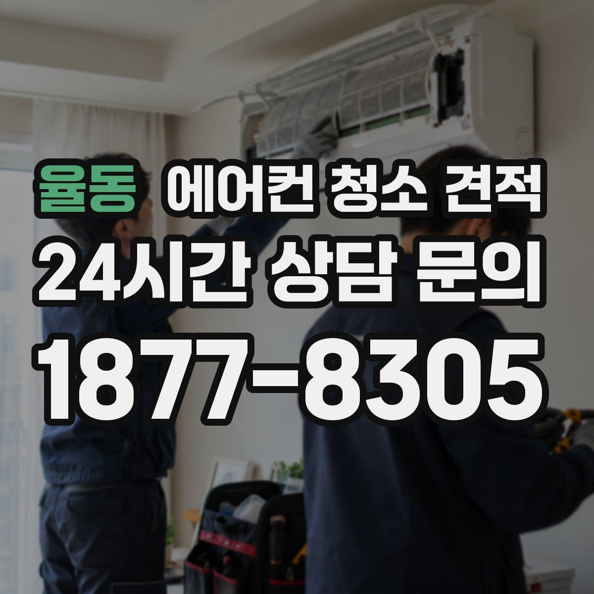율동 에어컨 청소 견적