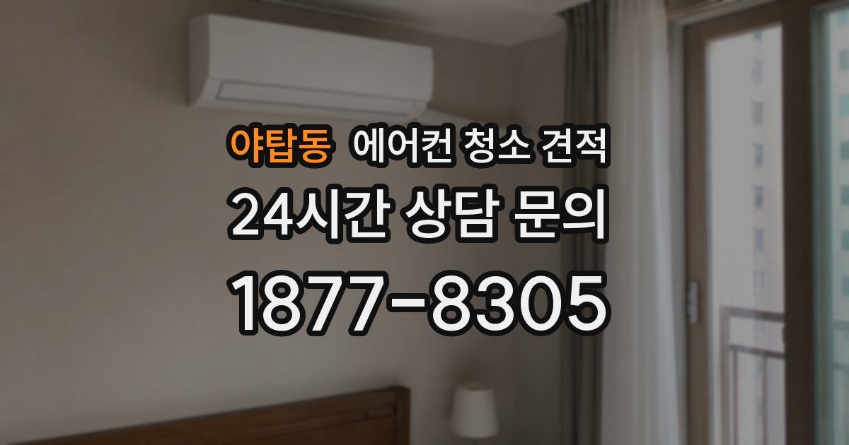 야탑동 에어컨 청소 견적