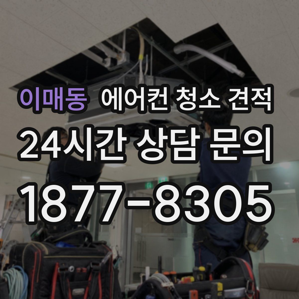 이매동 에어컨 청소 견적