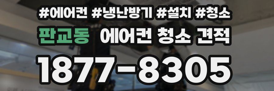 판교동 에어컨 청소 견적
