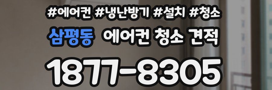 삼평동 에어컨 청소 견적