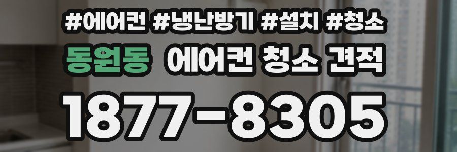 동원동 에어컨 청소 견적
