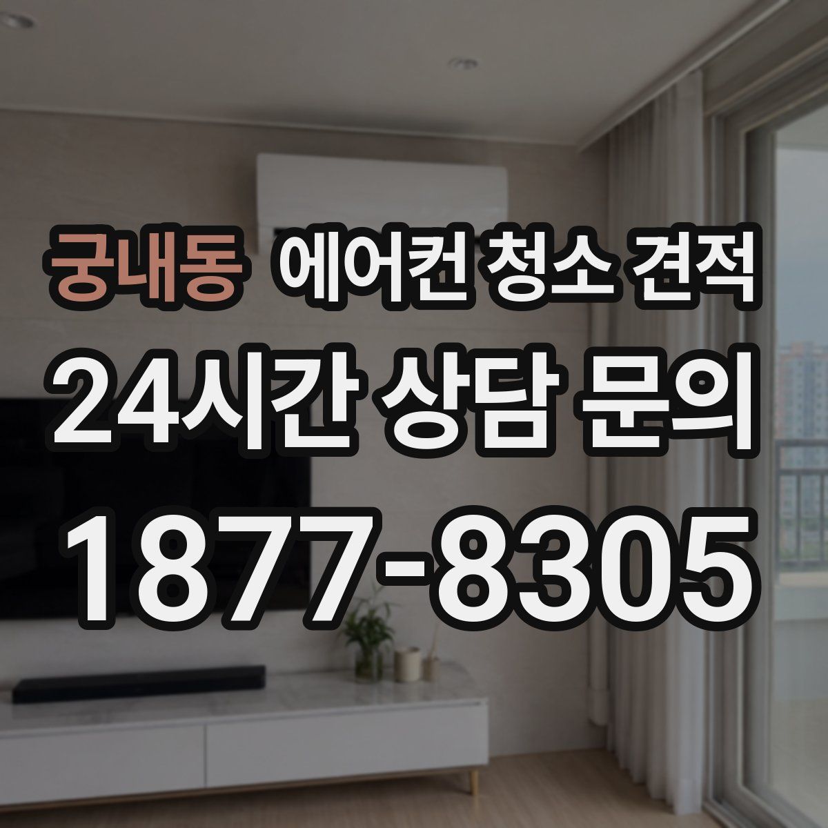궁내동 에어컨 청소 견적