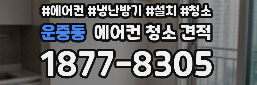 운중동 에어컨 청소 견적