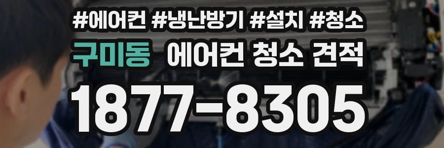 구미동 에어컨 청소 견적