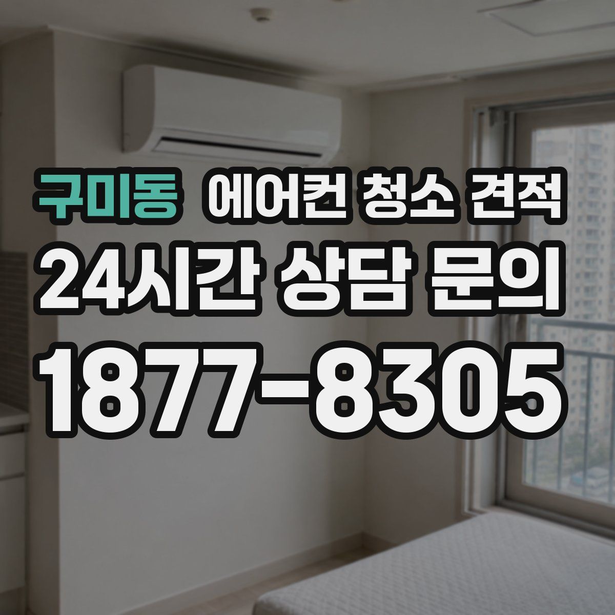 구미동 에어컨 청소 견적