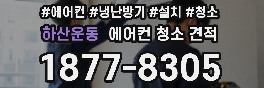 하산운동 에어컨 청소 견적