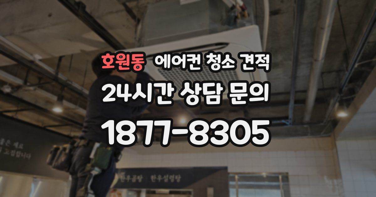 호원동 에어컨 청소 견적