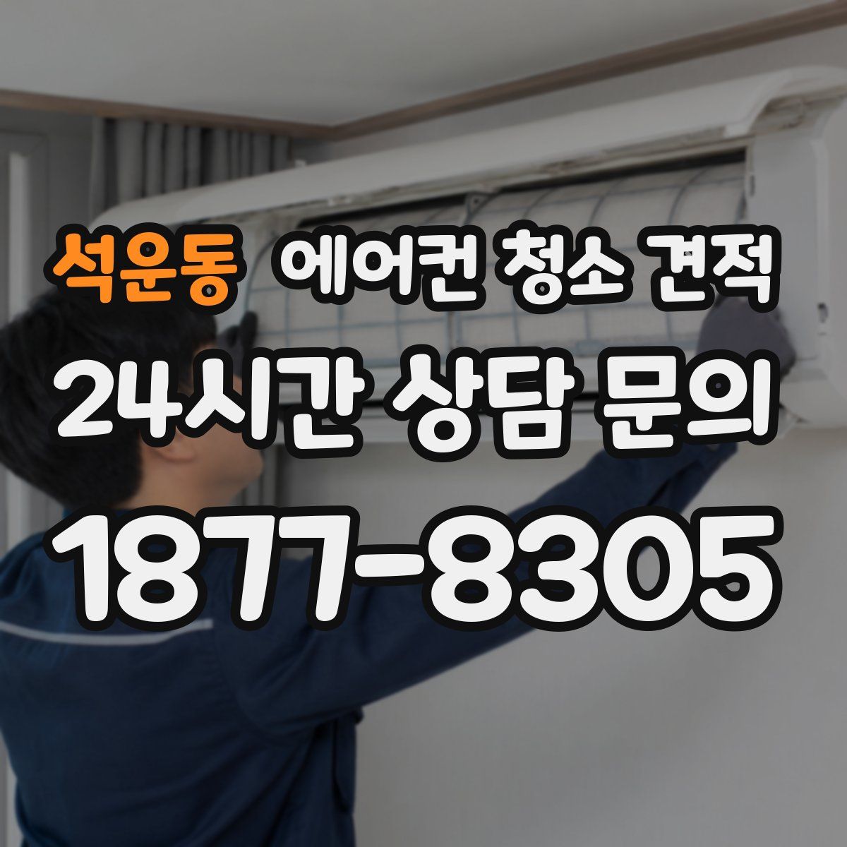 석운동 에어컨 청소 견적