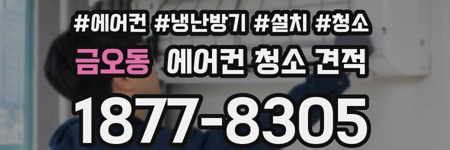 금오동 에어컨 청소 견적