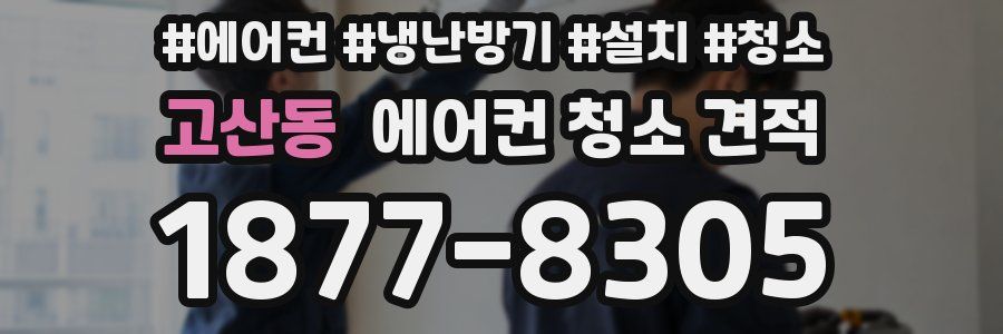 고산동 에어컨 청소 견적
