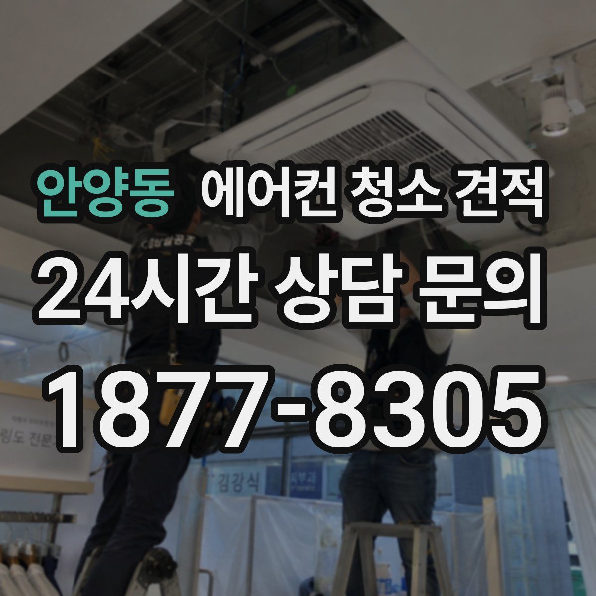 안양동 에어컨 청소 견적