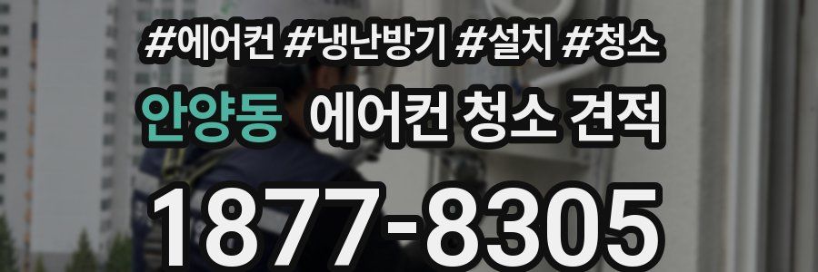 안양동 에어컨 청소 견적