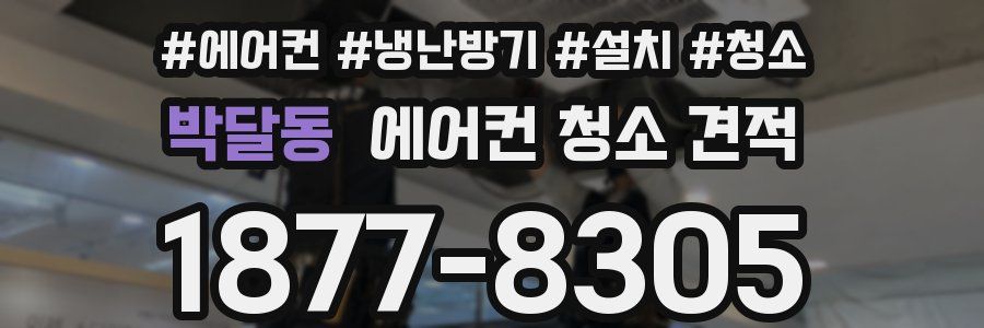 박달동 에어컨 청소 견적