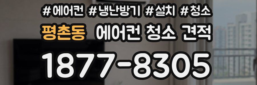 평촌동 에어컨 청소 견적
