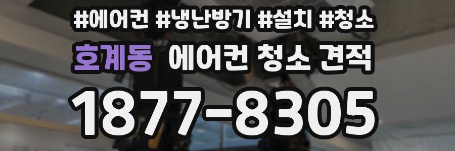 호계동 에어컨 청소 견적