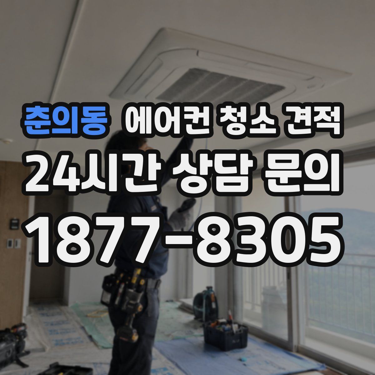 춘의동 에어컨 청소 견적