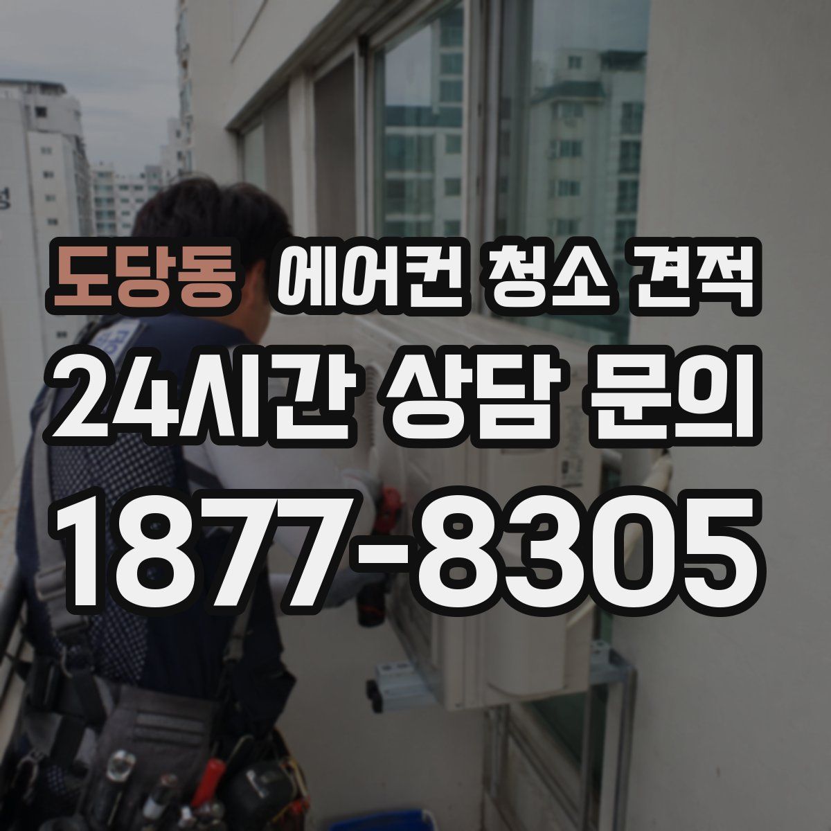 도당동 에어컨 청소 견적