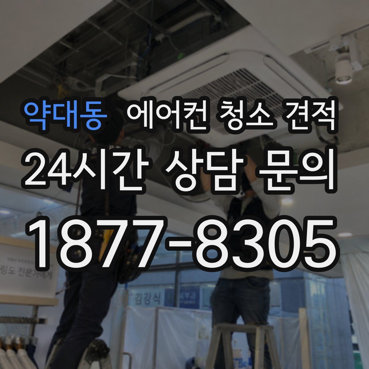 약대동 에어컨 청소 견적