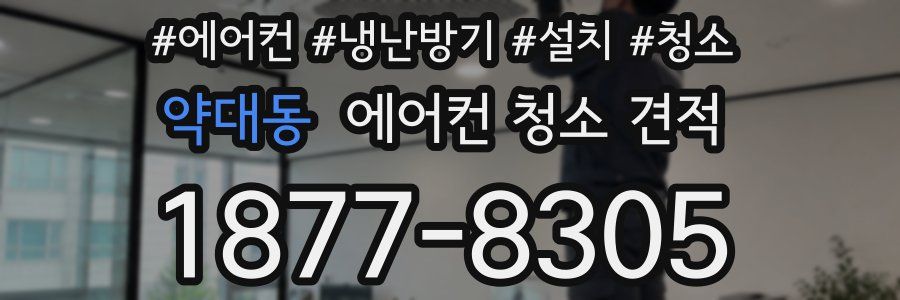 약대동 에어컨 청소 견적