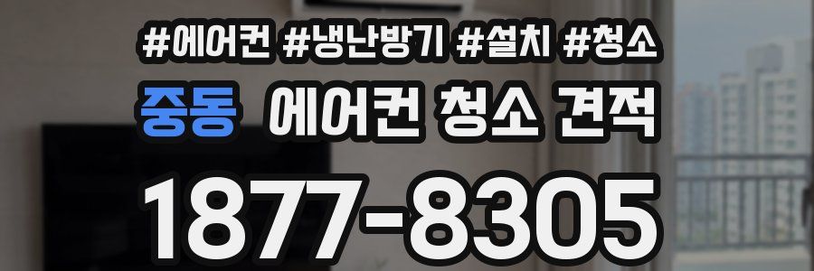 중동 에어컨 청소 견적