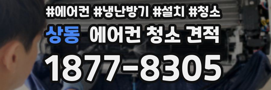 상동 에어컨 청소 견적