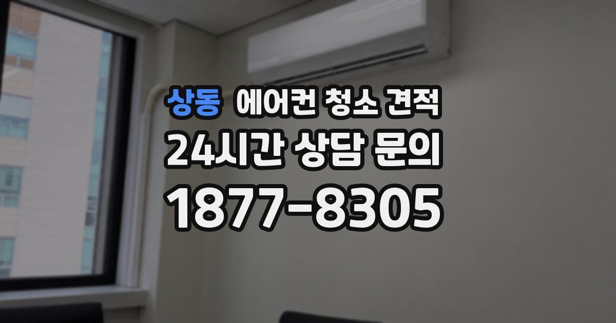 상동 에어컨 청소 견적