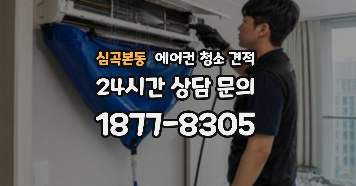 심곡본동 에어컨 청소 견적