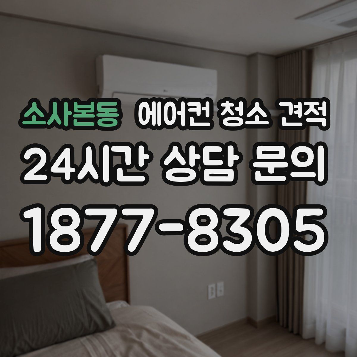 소사본동 에어컨 청소 견적