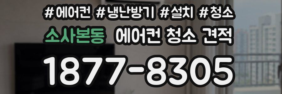 소사본동 에어컨 청소 견적
