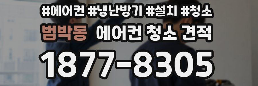 범박동 에어컨 청소 견적