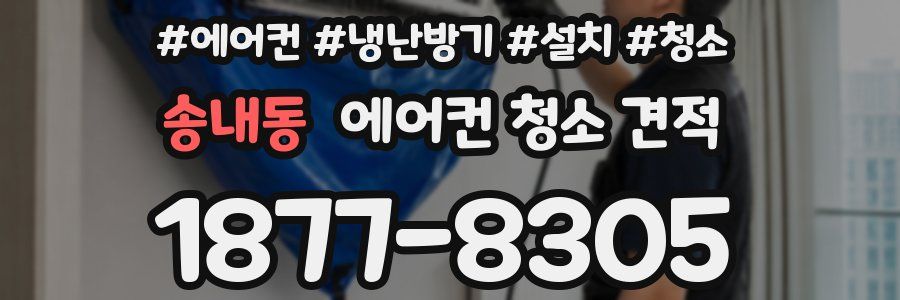 송내동 에어컨 청소 견적