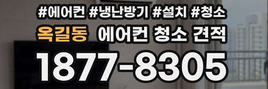 옥길동 에어컨 청소 견적