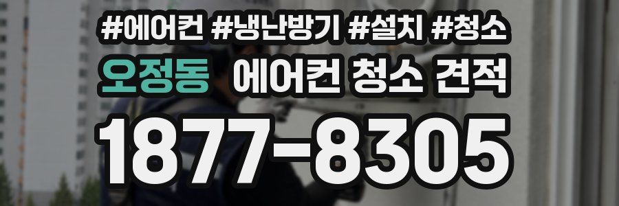 오정동 에어컨 청소 견적