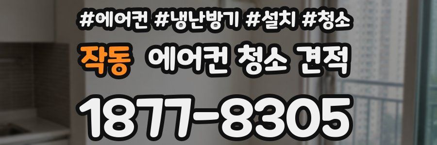작동 에어컨 청소 견적