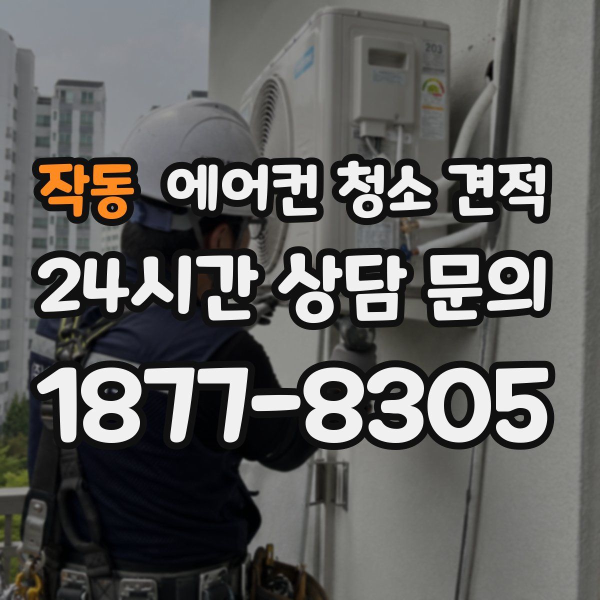작동 에어컨 청소 견적