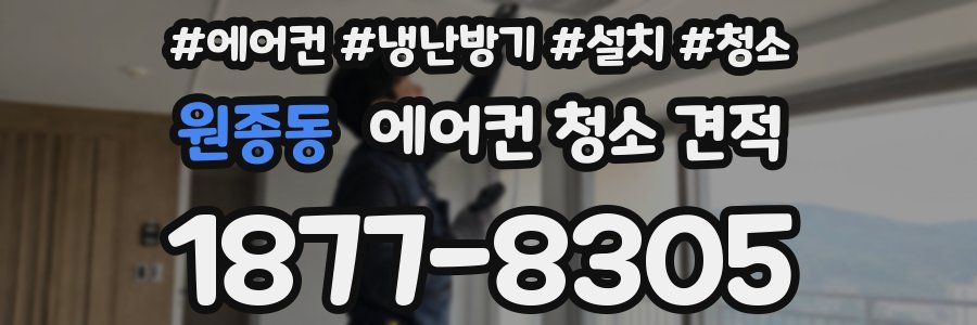 원종동 에어컨 청소 견적