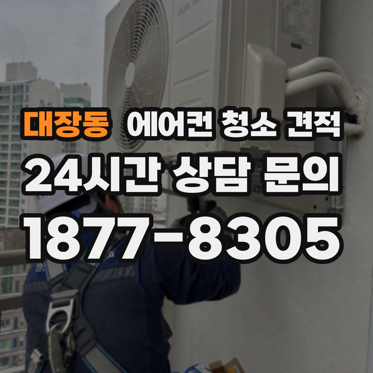 대장동 에어컨 청소 견적
