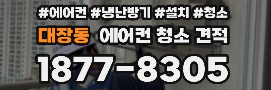 대장동 에어컨 청소 견적