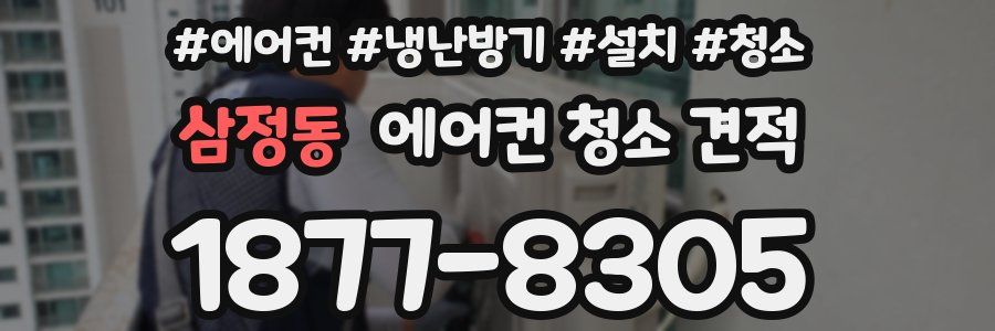 삼정동 에어컨 청소 견적