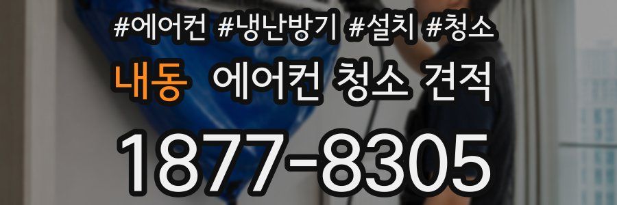 내동 에어컨 청소 견적