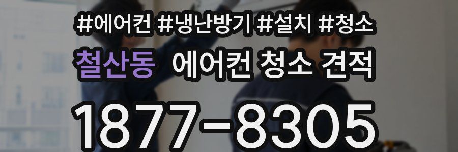 철산동 에어컨 청소 견적