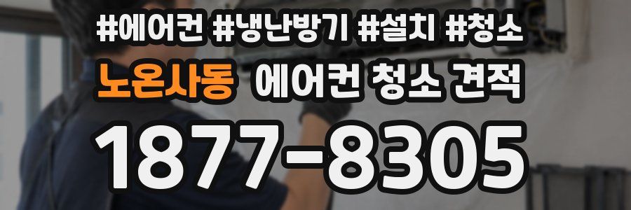 노온사동 에어컨 청소 견적