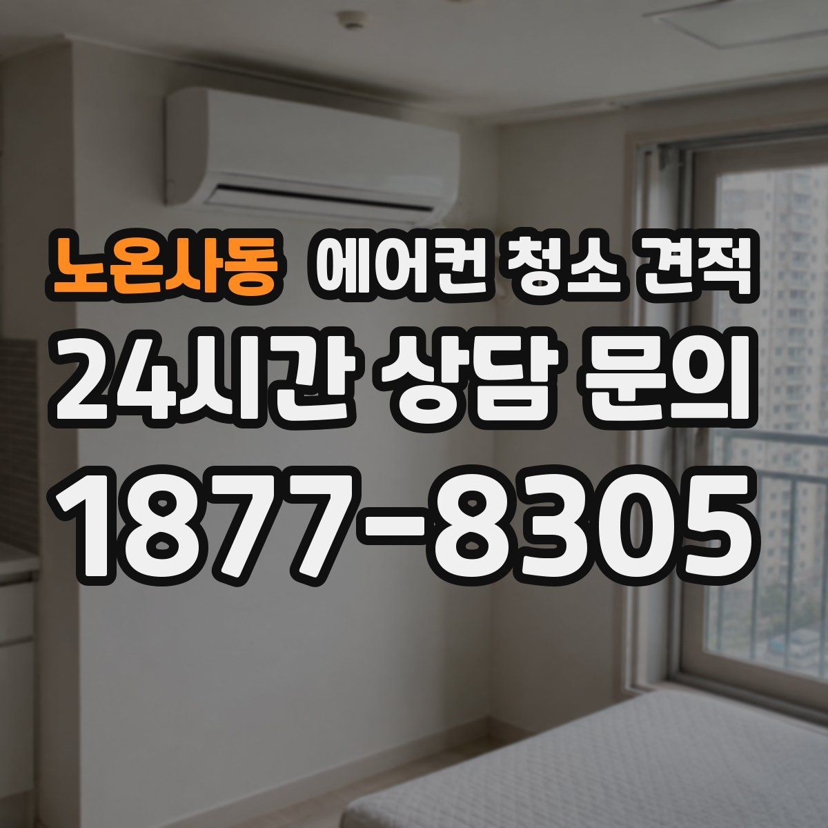 노온사동 에어컨 청소 견적