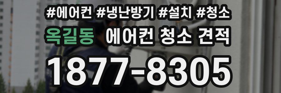 옥길동 에어컨 청소 견적