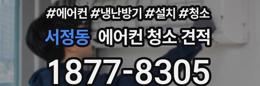 서정동 에어컨 청소 견적